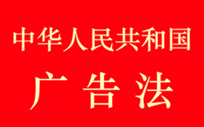 学习中华人民共和国广告法规避客户风险