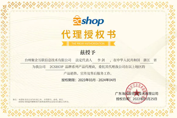 2Cshop代理授权