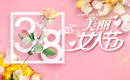 聚企互联祝所有女神节日快乐！