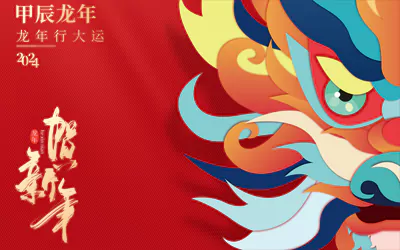 关于2024年春节放假的通知